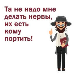 Крылатые еврейские фразы sticker 10