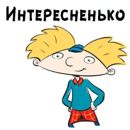 Эй, Арнольд sticker 11