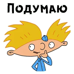 Эй, Арнольд sticker 3
