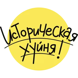 Историческая хрень sticker 11