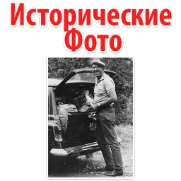 ⚪ Исторические Фотографии @TuristasTV Telegram sticker pack