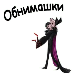 Отель Трансельвания :: @animesticks Telegram sticker pack