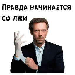 Доктор Хаус Telegram sticker pack