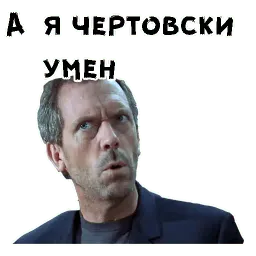 Доктор Хаус sticker 10