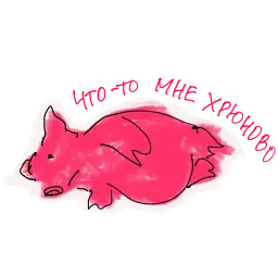 Хрюновый год sticker 12
