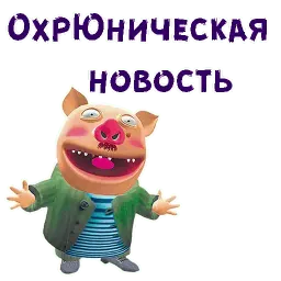 Хрюн Моржов Telegram sticker pack