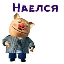 Хрюн Моржов sticker 6