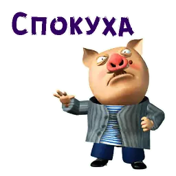 Хрюн Моржов sticker 8
