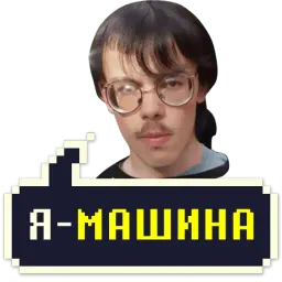 Айти мачо sticker 10