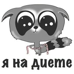Я на ДИЕТЕ и ХУДЕЮ @TuristasTV sticker 2