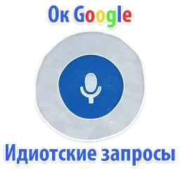 Идиотские запросы Telegram sticker pack