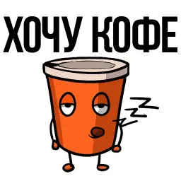 Заколебал ваш КОФЕ @TuristasTV sticker 2