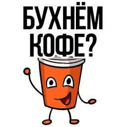 Заколебал ваш КОФЕ @TuristasTV sticker 11