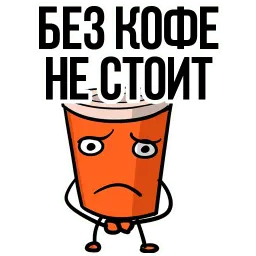 Заколебал ваш КОФЕ @TuristasTV sticker 3