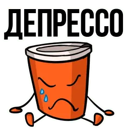 Заколебал ваш КОФЕ @TuristasTV sticker 4