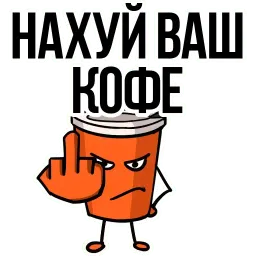 Заколебал ваш КОФЕ @TuristasTV sticker 5