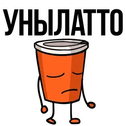 Заколебал ваш КОФЕ @TuristasTV sticker 7