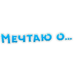 МЕЧТАЮ о .... Telegram sticker pack