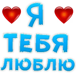 Я тебя ЛЮБЛЮ Telegram sticker pack