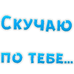 Я тебя ЛЮБЛЮ sticker 12
