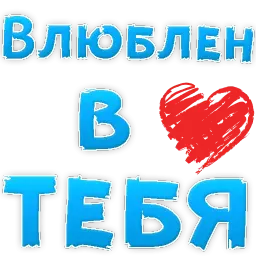 Я тебя ЛЮБЛЮ sticker 3