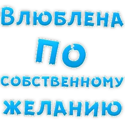 Я тебя ЛЮБЛЮ sticker 4