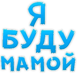 Я тебя ЛЮБЛЮ sticker 7