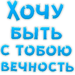 Я тебя ЛЮБЛЮ sticker 10