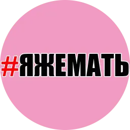 #ЯЖЕМАТЬ @TuristasTV Telegram sticker pack