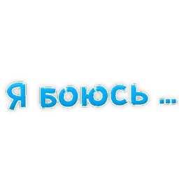 я БОЮСЬ Telegram sticker pack