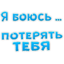 я БОЮСЬ sticker 2