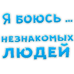 я БОЮСЬ sticker 11