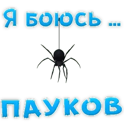 я БОЮСЬ sticker 12