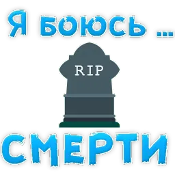 я БОЮСЬ sticker 3