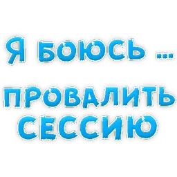 я БОЮСЬ sticker 4