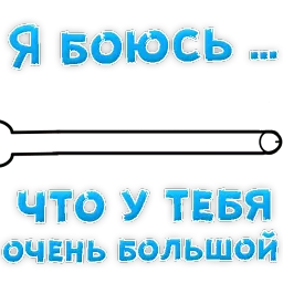 я БОЮСЬ sticker 5