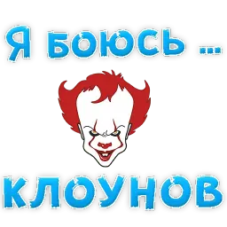 я БОЮСЬ sticker 6