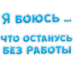 я БОЮСЬ sticker 9