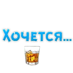 🍷 Хочется by @TuristasTV Telegram sticker pack