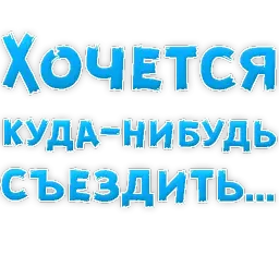 🍷 Хочется by @TuristasTV sticker 12