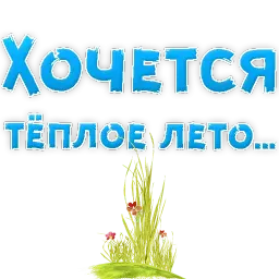 🍷 Хочется by @TuristasTV sticker 6