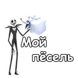 Джек Скеллингтон sticker 7