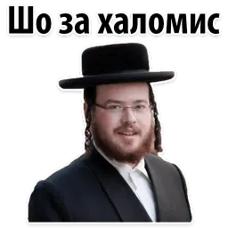 ? Еврейские Стикеры sticker 2