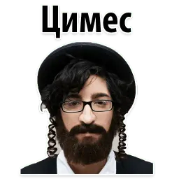 ? Еврейские Стикеры sticker 11