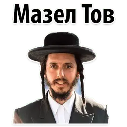 ? Еврейские Стикеры sticker 12