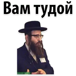 ? Еврейские Стикеры sticker 3