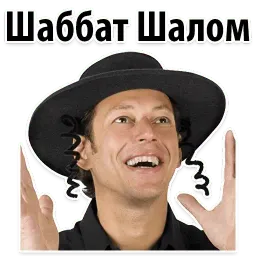 ? Еврейские Стикеры sticker 4