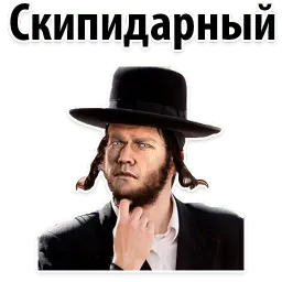 ? Еврейские Стикеры sticker 6