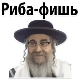 ? Еврейские Стикеры sticker 7