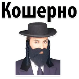 ? Еврейские Стикеры sticker 8